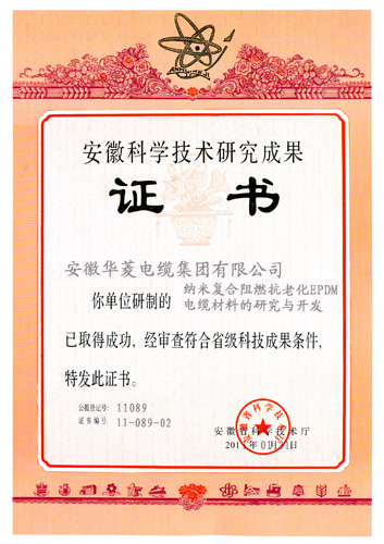 安徽科學(xué)技術(shù)研究成果證書