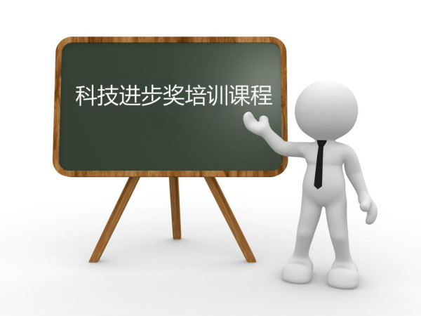 臥濤內(nèi)部培訓(xùn)合肥市科技進(jìn)步獎(jiǎng)?wù)n程！