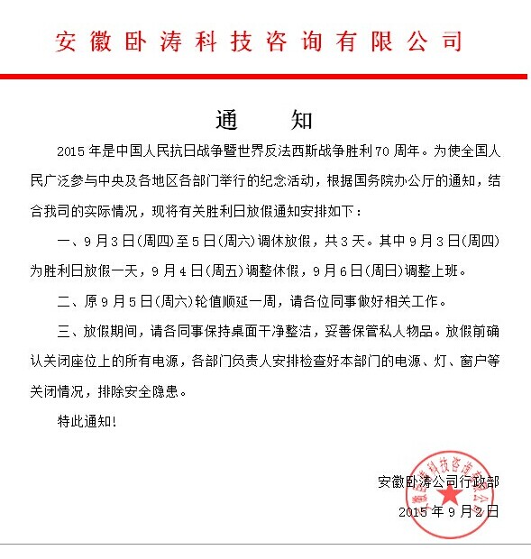 為歡慶抗日勝利70周年安徽臥濤9月3-9月5日放假3天！特此通知！