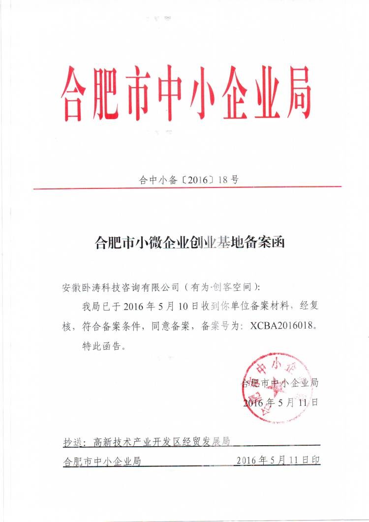 安徽臥濤備案合肥市小微企業(yè)創(chuàng)業(yè)示范基地順利開展！