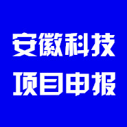 安徽科技項(xiàng)目申報(bào)